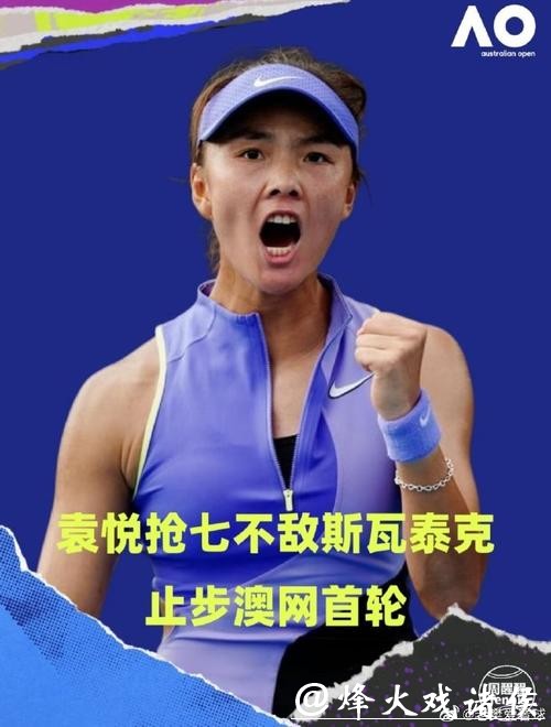 澳网首轮,“燃尽了”的袁悦惊出斯瓦泰克一身冷汗 澳网首轮,“燃尽了”的袁悦惊出斯瓦泰克一身冷汗