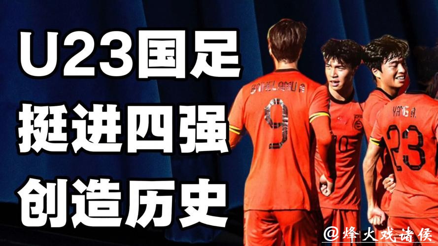 挑战夺冠大热门乌兹别克 U23国足冲击四强! 挑战夺冠大热门乌兹别克 U23国足冲击四强!