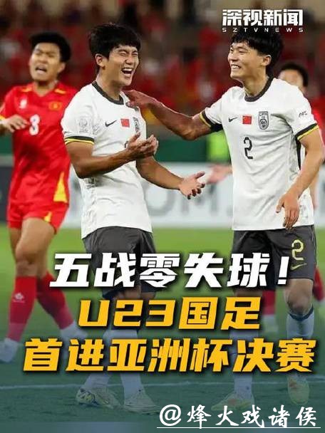 五战不败零失球打进决赛！中国足球需要这样的时刻