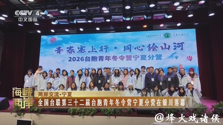青春塞上行，同心绘山河！全国台联第三十二届台胞青年冬令营宁夏分营开营