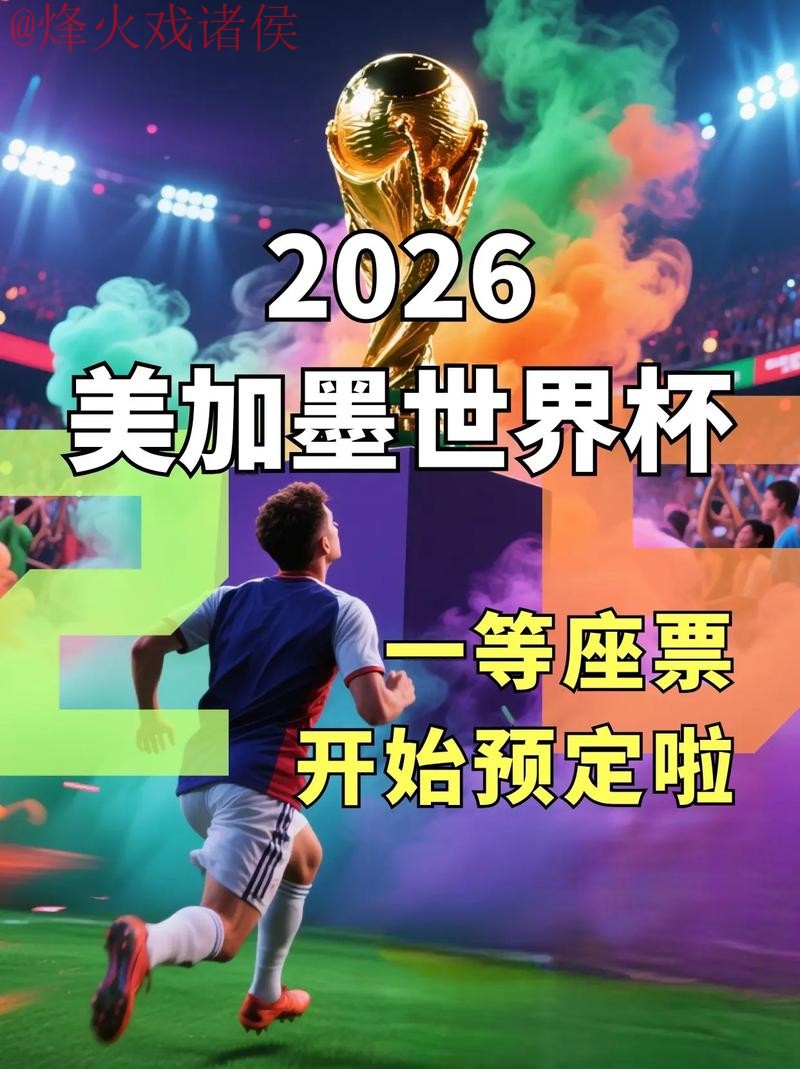 2026世界杯在线看直播开户官方网址推荐